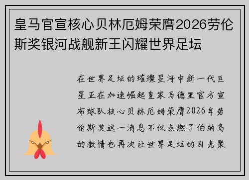 皇马官宣核心贝林厄姆荣膺2026劳伦斯奖银河战舰新王闪耀世界足坛