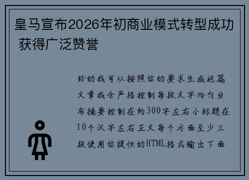 皇马宣布2026年初商业模式转型成功 获得广泛赞誉