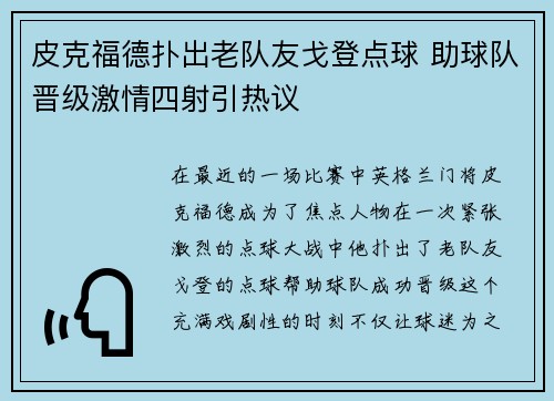 皮克福德扑出老队友戈登点球 助球队晋级激情四射引热议
