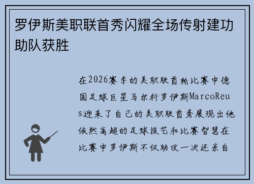 罗伊斯美职联首秀闪耀全场传射建功助队获胜
