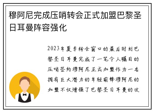穆阿尼完成压哨转会正式加盟巴黎圣日耳曼阵容强化