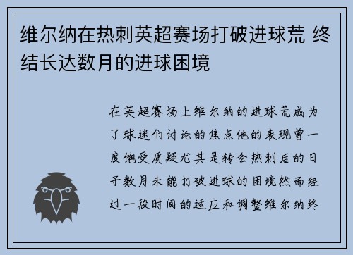 维尔纳在热刺英超赛场打破进球荒 终结长达数月的进球困境