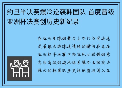 约旦半决赛爆冷逆袭韩国队 首度晋级亚洲杯决赛创历史新纪录