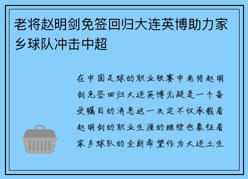 老将赵明剑免签回归大连英博助力家乡球队冲击中超