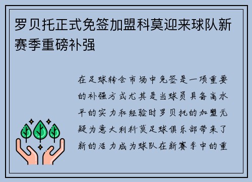 罗贝托正式免签加盟科莫迎来球队新赛季重磅补强
