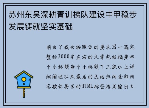 苏州东吴深耕青训梯队建设中甲稳步发展铸就坚实基础