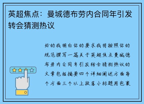 英超焦点：曼城德布劳内合同年引发转会猜测热议