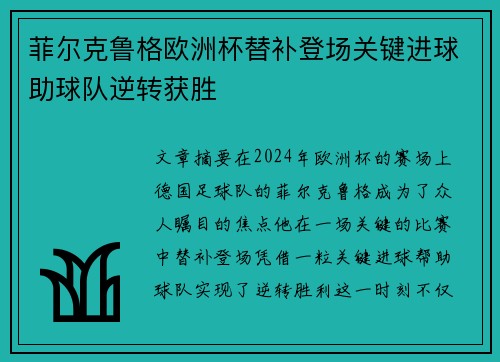 菲尔克鲁格欧洲杯替补登场关键进球助球队逆转获胜