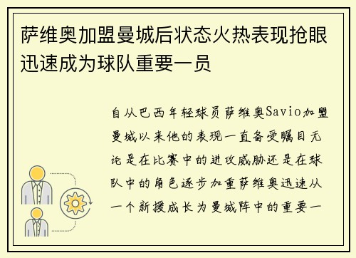 萨维奥加盟曼城后状态火热表现抢眼迅速成为球队重要一员