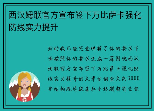 西汉姆联官方宣布签下万比萨卡强化防线实力提升
