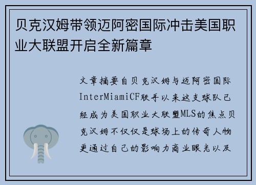 贝克汉姆带领迈阿密国际冲击美国职业大联盟开启全新篇章