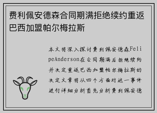费利佩安德森合同期满拒绝续约重返巴西加盟帕尔梅拉斯