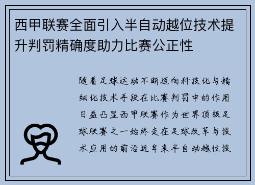 西甲联赛全面引入半自动越位技术提升判罚精确度助力比赛公正性