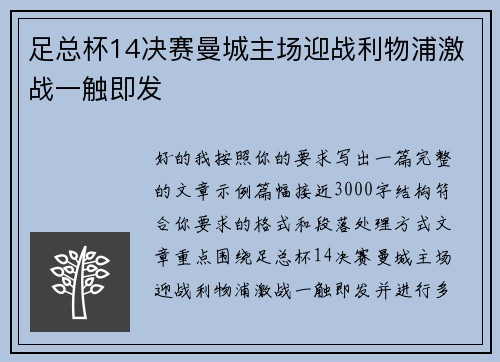 足总杯14决赛曼城主场迎战利物浦激战一触即发
