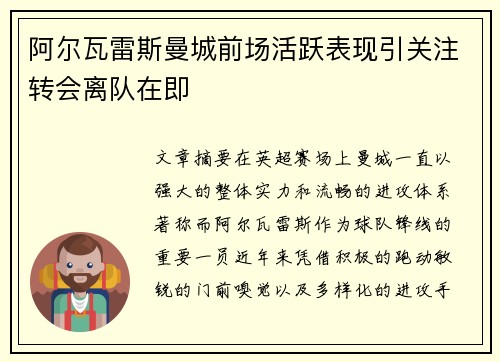阿尔瓦雷斯曼城前场活跃表现引关注转会离队在即