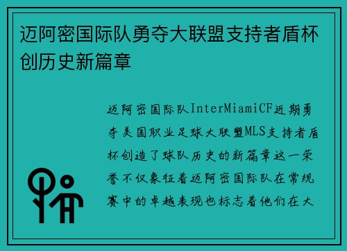 迈阿密国际队勇夺大联盟支持者盾杯创历史新篇章