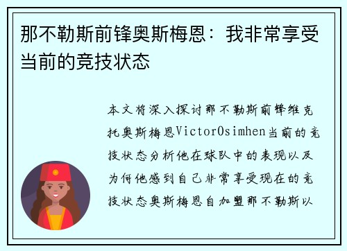 那不勒斯前锋奥斯梅恩：我非常享受当前的竞技状态