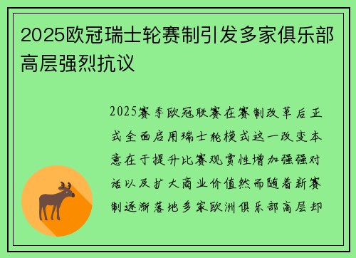 2025欧冠瑞士轮赛制引发多家俱乐部高层强烈抗议