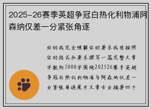2025-26赛季英超争冠白热化利物浦阿森纳仅差一分紧张角逐