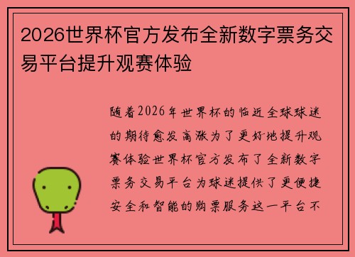 2026世界杯官方发布全新数字票务交易平台提升观赛体验