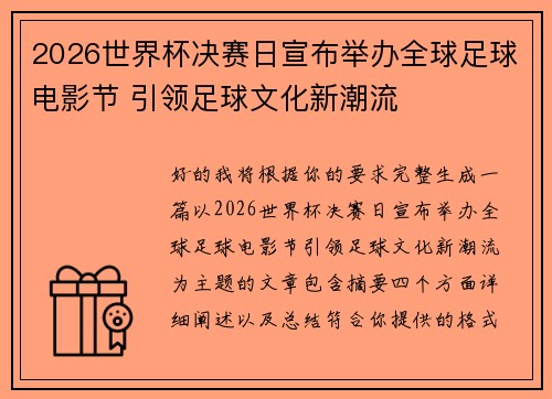 2026世界杯决赛日宣布举办全球足球电影节 引领足球文化新潮流