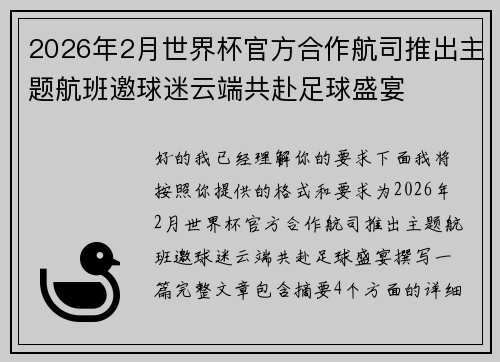 2026年2月世界杯官方合作航司推出主题航班邀球迷云端共赴足球盛宴