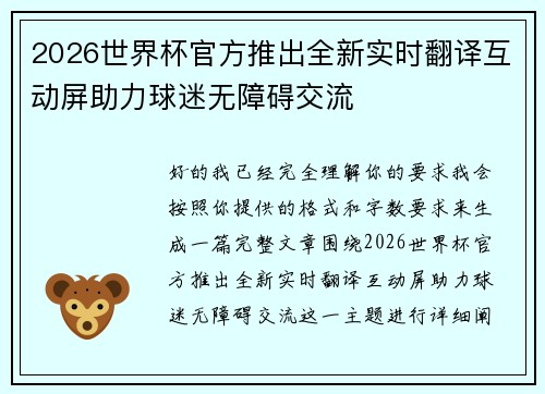2026世界杯官方推出全新实时翻译互动屏助力球迷无障碍交流