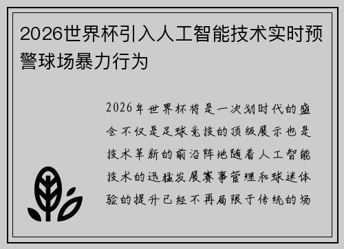 2026世界杯引入人工智能技术实时预警球场暴力行为
