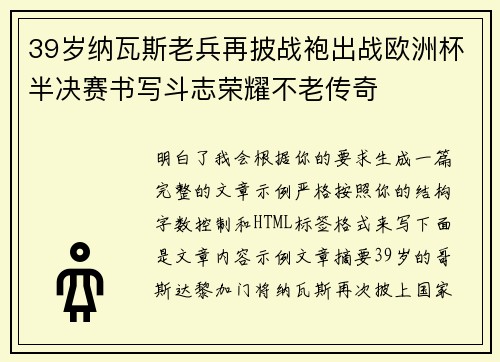39岁纳瓦斯老兵再披战袍出战欧洲杯半决赛书写斗志荣耀不老传奇
