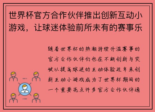 世界杯官方合作伙伴推出创新互动小游戏，让球迷体验前所未有的赛事乐趣与互动体验