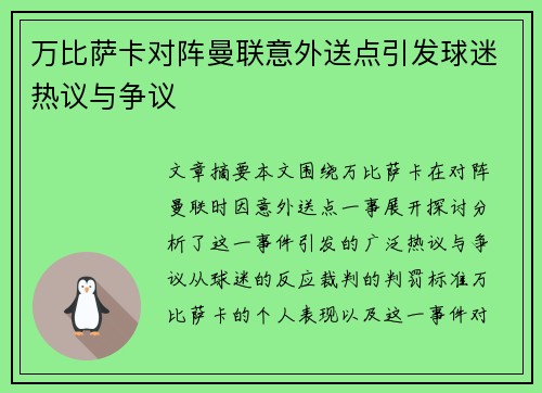 万比萨卡对阵曼联意外送点引发球迷热议与争议