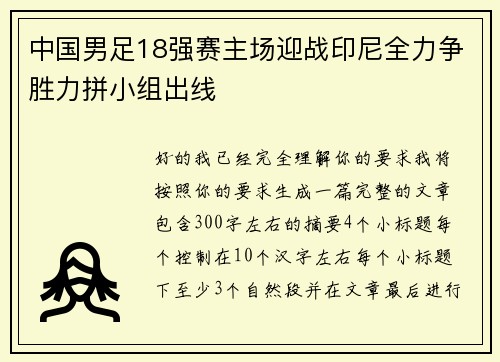 中国男足18强赛主场迎战印尼全力争胜力拼小组出线