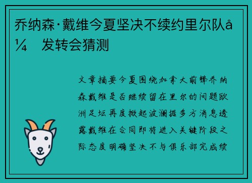 乔纳森·戴维今夏坚决不续约里尔队引发转会猜测