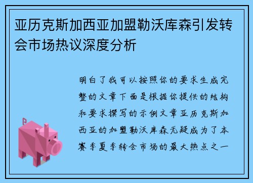 亚历克斯加西亚加盟勒沃库森引发转会市场热议深度分析