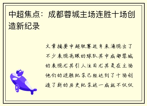 中超焦点：成都蓉城主场连胜十场创造新纪录