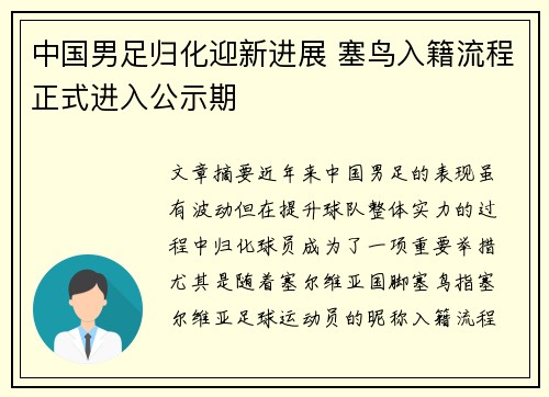 中国男足归化迎新进展 塞鸟入籍流程正式进入公示期