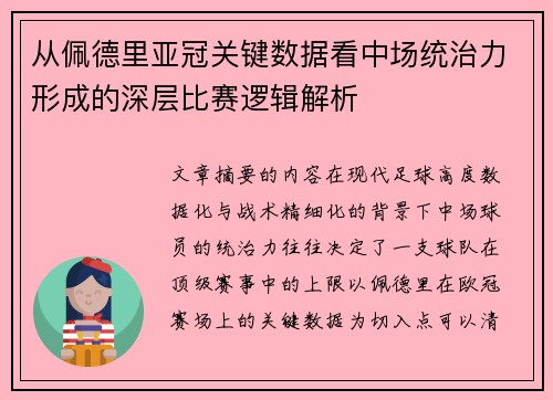 从佩德里亚冠关键数据看中场统治力形成的深层比赛逻辑解析