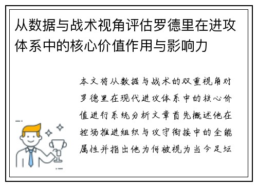 从数据与战术视角评估罗德里在进攻体系中的核心价值作用与影响力