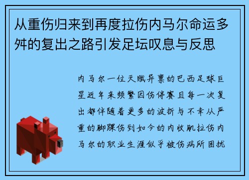 从重伤归来到再度拉伤内马尔命运多舛的复出之路引发足坛叹息与反思