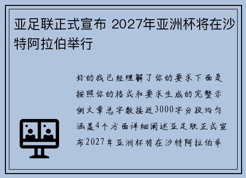 亚足联正式宣布 2027年亚洲杯将在沙特阿拉伯举行