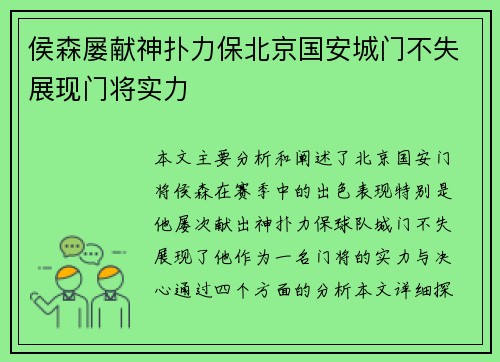 侯森屡献神扑力保北京国安城门不失展现门将实力