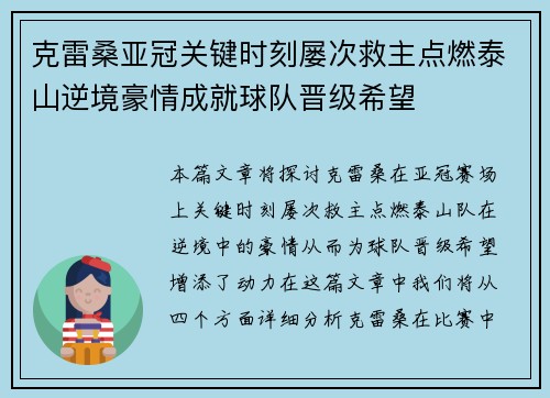 克雷桑亚冠关键时刻屡次救主点燃泰山逆境豪情成就球队晋级希望