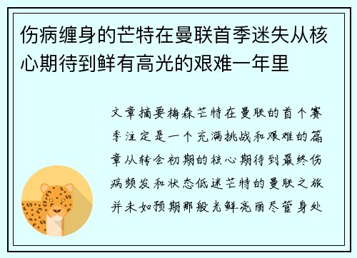伤病缠身的芒特在曼联首季迷失从核心期待到鲜有高光的艰难一年里