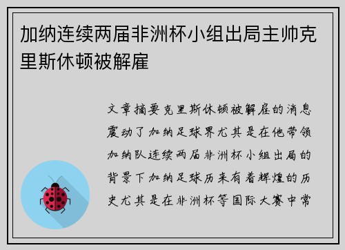 加纳连续两届非洲杯小组出局主帅克里斯休顿被解雇