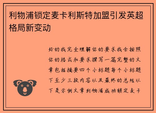 利物浦锁定麦卡利斯特加盟引发英超格局新变动