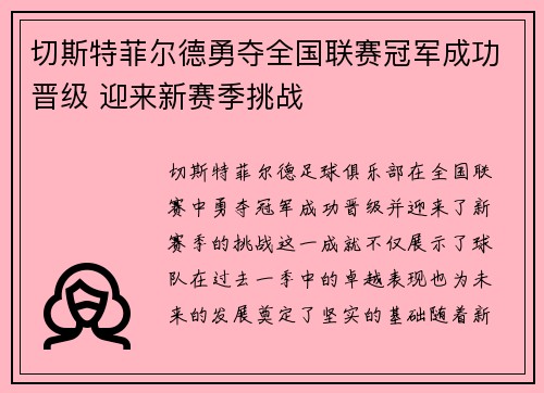 切斯特菲尔德勇夺全国联赛冠军成功晋级 迎来新赛季挑战