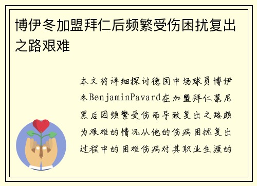 博伊冬加盟拜仁后频繁受伤困扰复出之路艰难