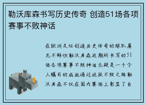 勒沃库森书写历史传奇 创造51场各项赛事不败神话
