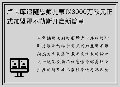 卢卡库追随恩师孔蒂以3000万欧元正式加盟那不勒斯开启新篇章