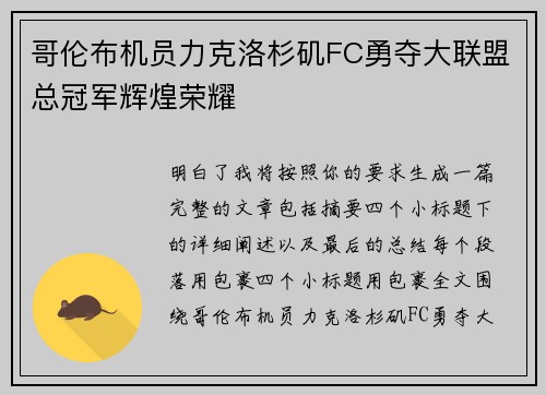 哥伦布机员力克洛杉矶FC勇夺大联盟总冠军辉煌荣耀